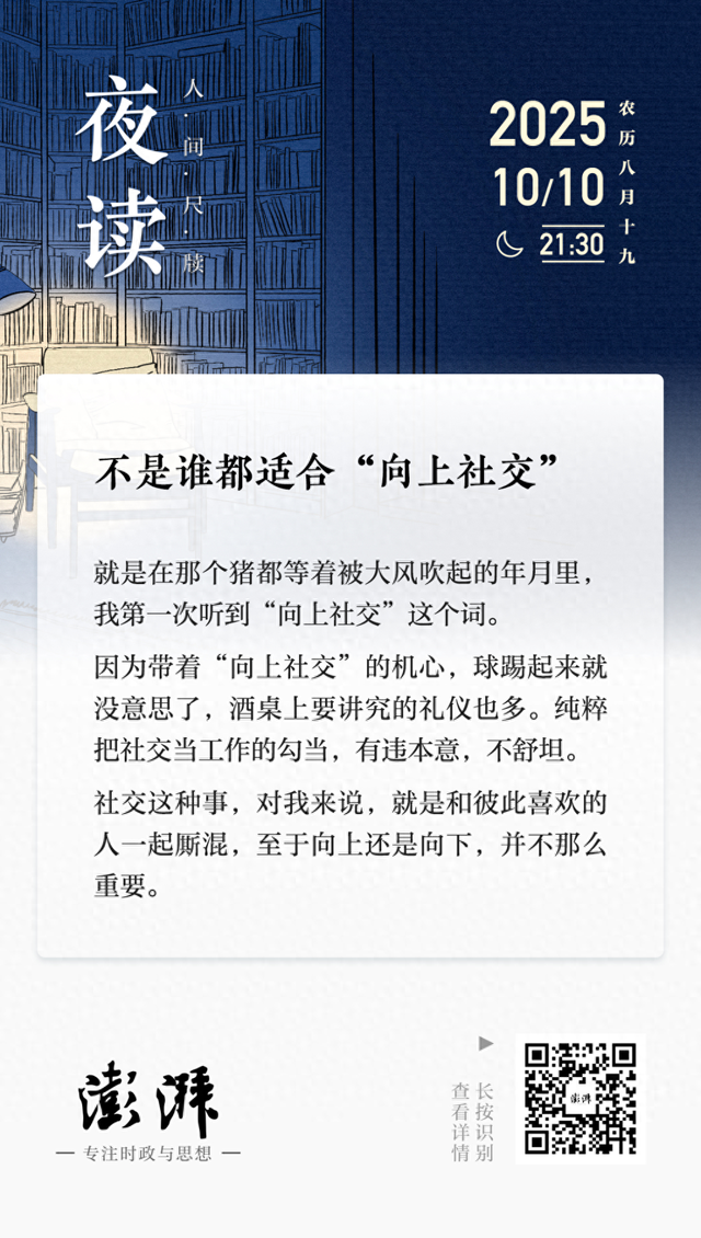 夜读｜不是谁都适合“向上社交”