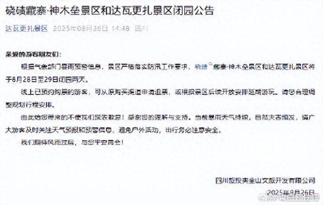 四川达瓦更扎等景区发布闭园公告