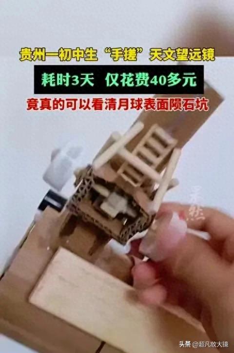 40元能干些什么？贵州初中生成本40元，手搓望远镜看清月球陨石坑