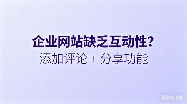 如何设置qq空间评论权限（企业网站缺乏互动性添加评论分享功能）