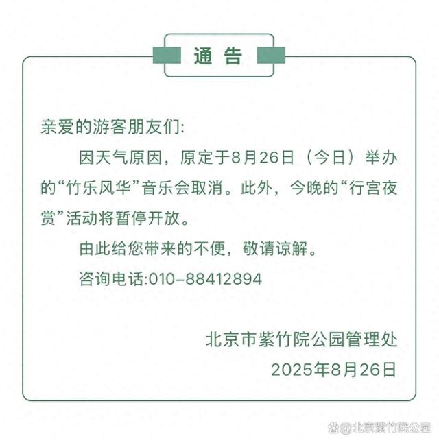 今日“竹乐风华”音乐会取消及“行宫夜赏”活动暂停开放的通告