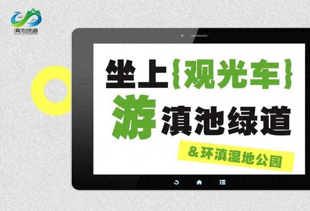 滇池绿道（草海）景区交通服务指南请收好→