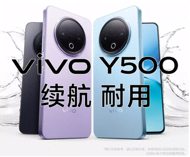 vivo Y500官宣：8200mAh电池+IP69防水！中端王者机？