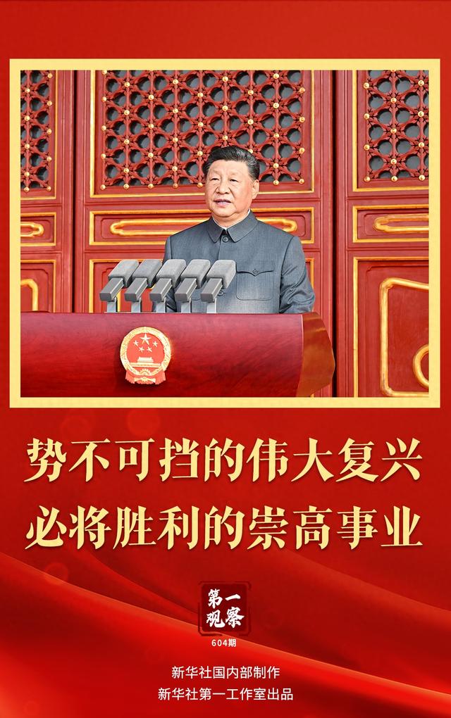 第一观察 | 势不可挡的伟大复兴，必将胜利的崇高事业