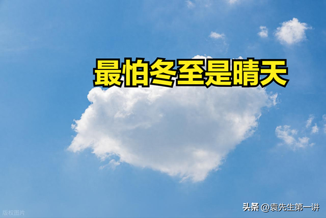 “最怕冬至是晴天”，今日冬至，晴天有啥预兆？看看农谚咋说