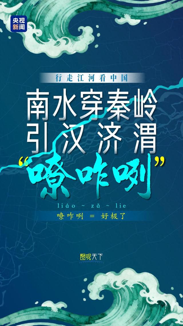 行走江河看中国丨南水穿秦岭，引汉济渭“嘹咋咧”！