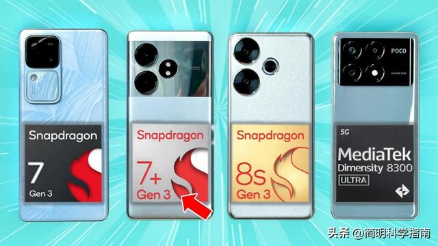 骁龙7 Gen 3、7s Gen 3和7+ Gen 3，哪款是最具性价比的中端手机处理器