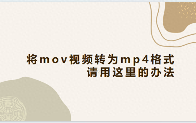 pr怎样导出mp4格式（需要将mov视频转为mp4格式）