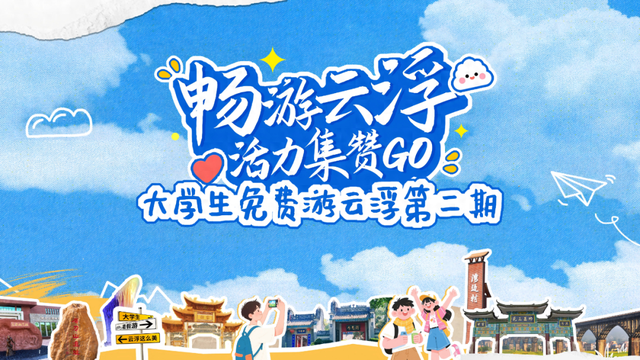 大学生免费游云浮第二期获奖作品展示丨云浮游·感受云浮之美