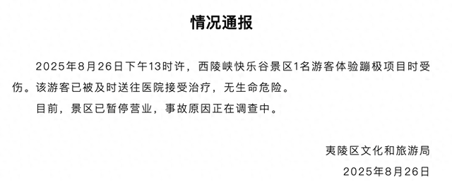 一名游客蹦极时受伤，夷陵文旅局通报：游客无生命危险，景区已暂停营业