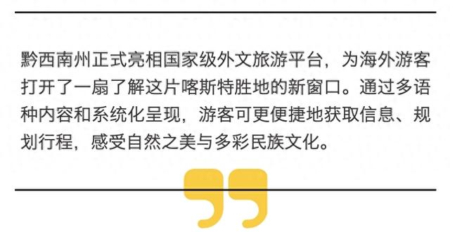 国际传播再拓新渠道！黔西南正式上线“Nihao China”官方网站