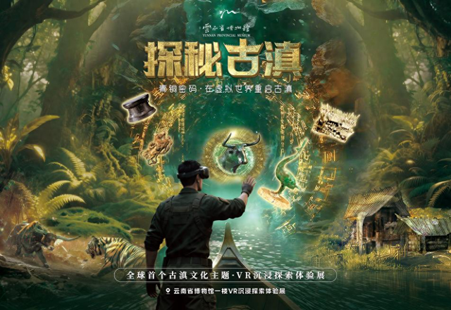 VR沉浸体验展《探秘古滇》官宣了！在虚实交织中触摸千年古滇
