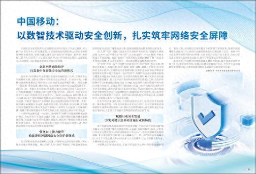 中国移动：以数智技术驱动安全创新，扎实筑牢网络安全屏障