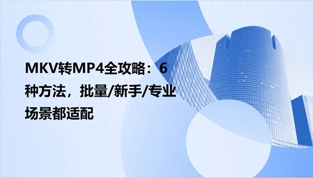 pr如何导出mp4格式视频（MKV转MP4全攻略6种方法）