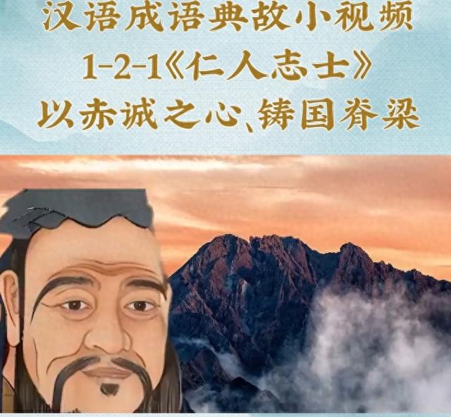 成语仁人志士是什么意思（汉语成语系列详解121仁人志士）