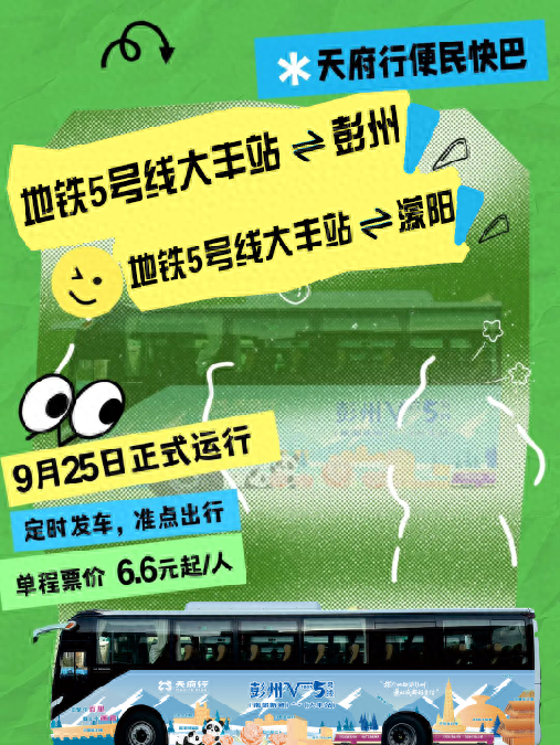 旅游直通车+果蔬专线 “彭州V5号线”开通啦！