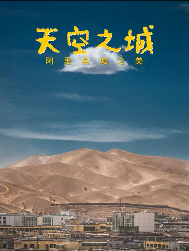 狮泉河镇：海拔4300米的星空之城，堪称绝美！