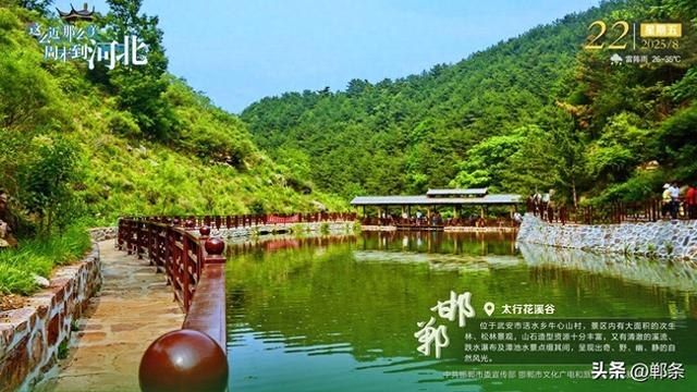 这么近 那么美 周末到河北——邯郸·太行花溪谷