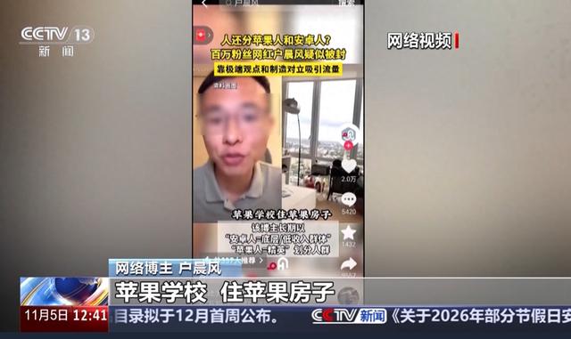 网红户晨风账号被封详情披露！恶意制造对立、突破监管红线