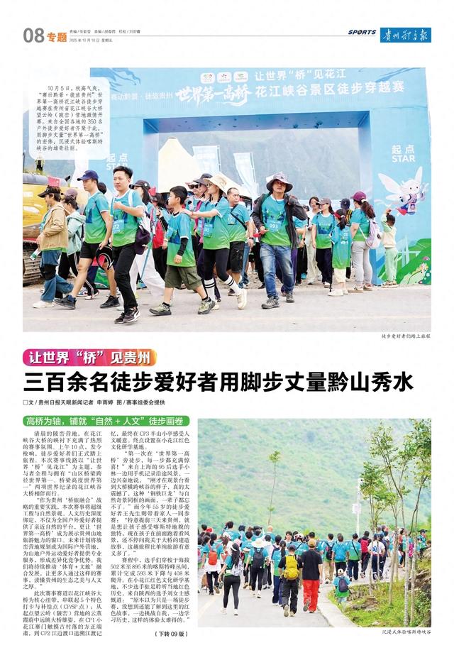 让世界“桥”见贵州丨三百余名徒步爱好者用脚步丈量黔山秀水