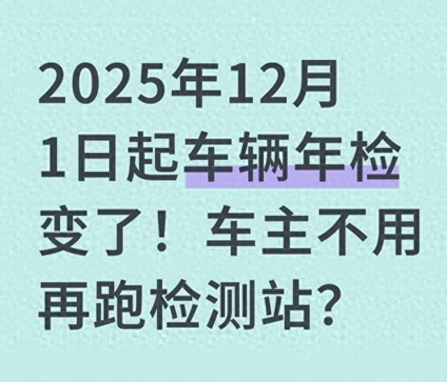 2025年12月1日起车辆年检改了！车主无须再去检测站？