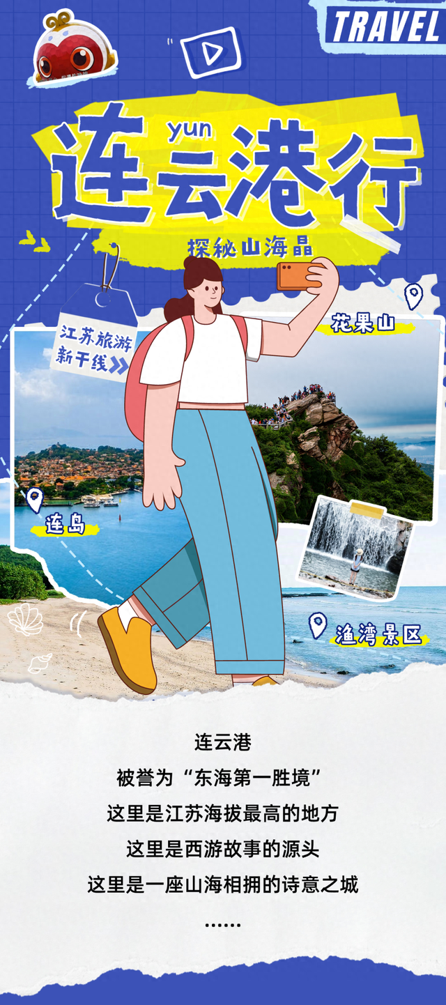 神奇西游、浪漫山海…这个假期跟着达人去连云港探秘“山海晶”！