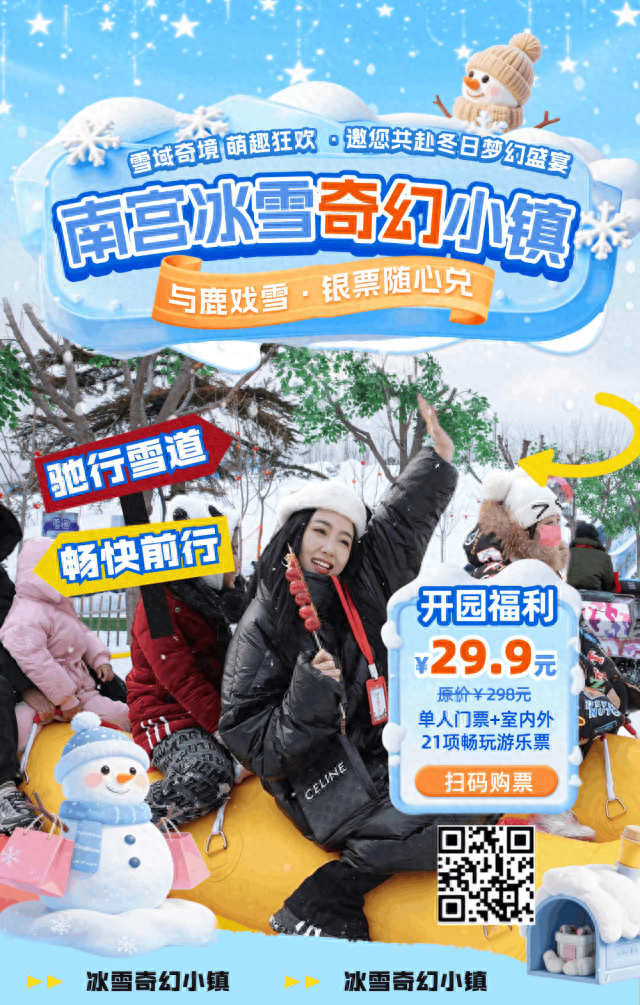 南宫冰雪奇幻小镇欢乐进行中！雪地疯玩、萌鹿相迎、银票换礼乐不停！