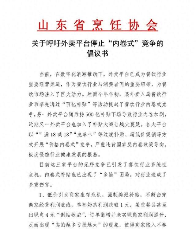 山东省烹饪协会发文呼吁外卖平台停止“内卷式”竞争