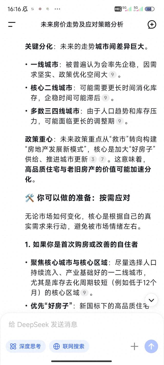 DeepSeek分析：未来房价走势，大概率正确	，请提前做好几个准备！