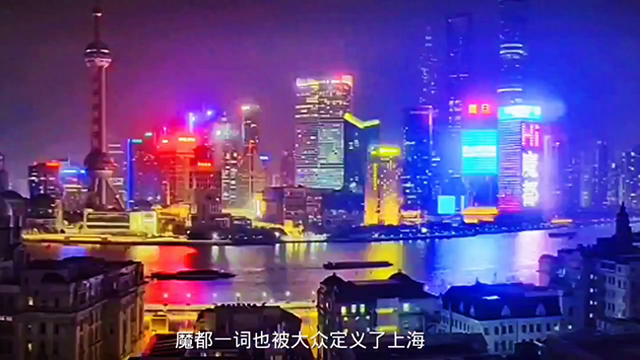 上海为什么会被称为魔都（为什么称上海为魔都）