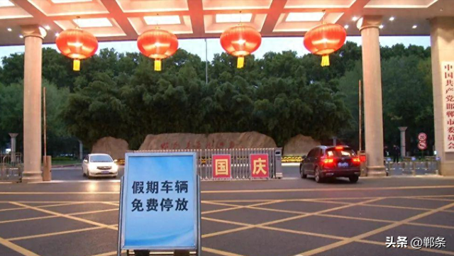 双节游邯郸！停车无忧！
