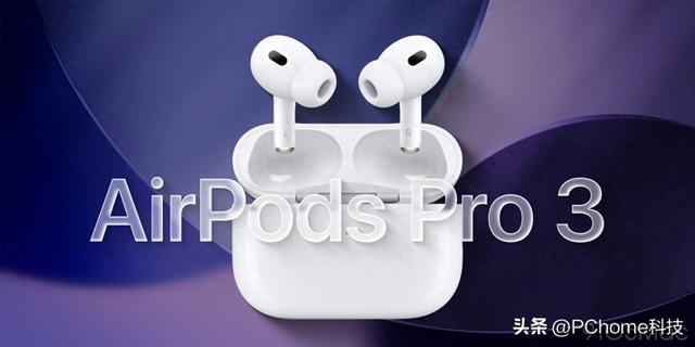 网传AirPods Pro 3将缩小充电盒，并取消实体配对键