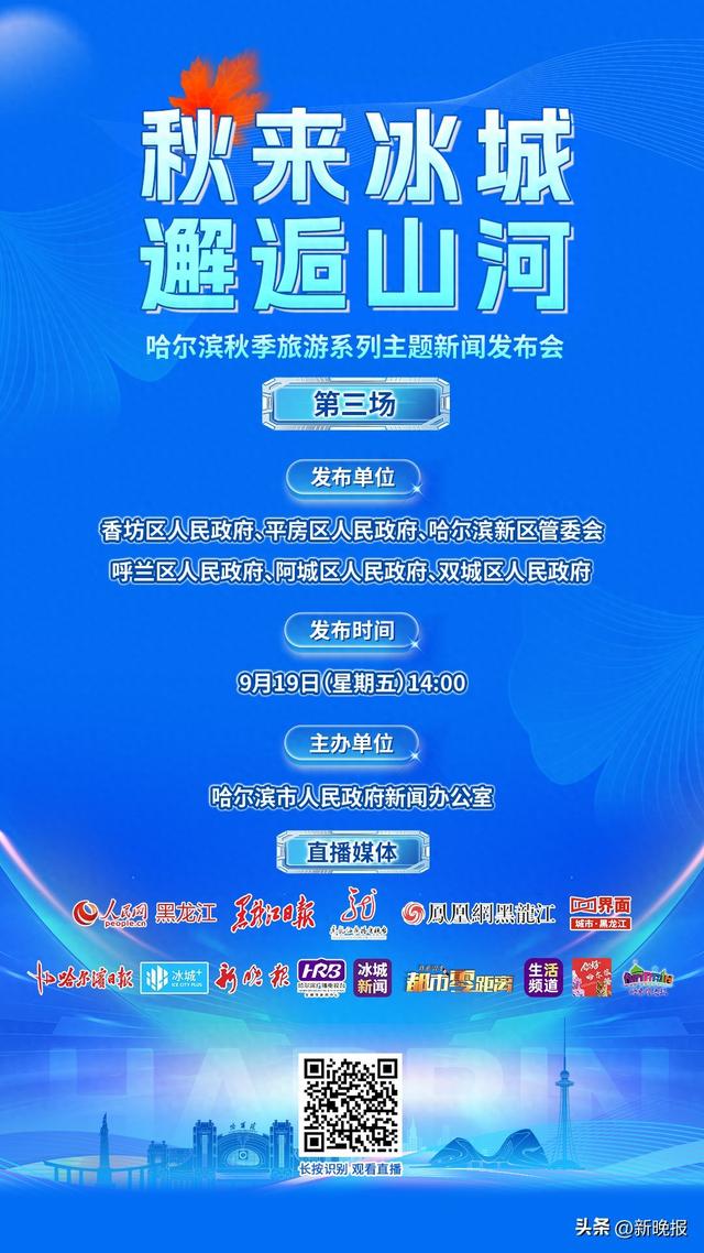 【秋来冰城 邂逅山河 丨哈尔滨秋季旅游系列主题新闻发布会第三场】