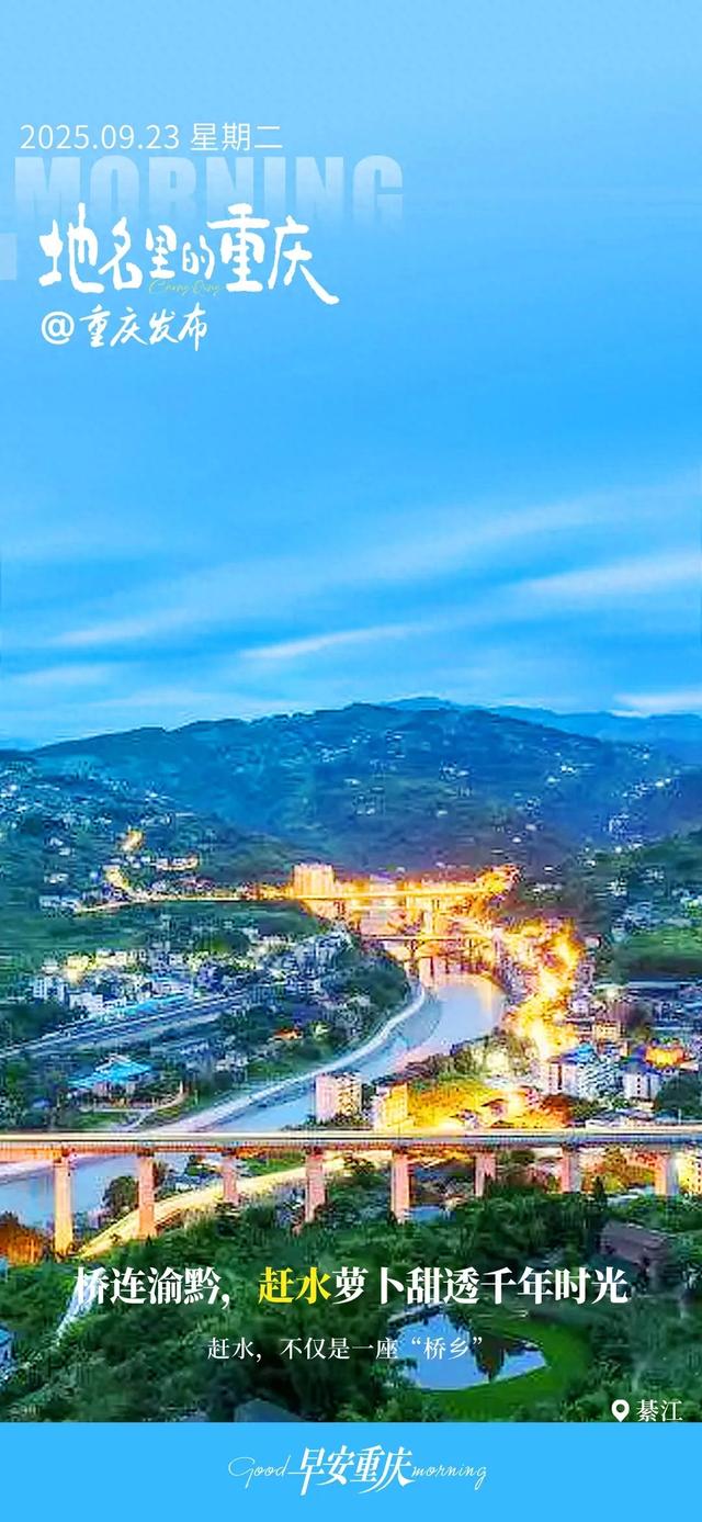 地名里的重庆 | 桥连渝黔，赶水萝卜甜透千年时光