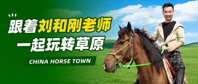 草原、骑马、旅拍｜解锁刘和刚老师同款体验！