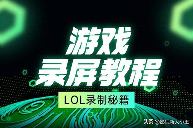 lol盒子保存的视频是什么格式（怎么在游戏里面录视频怎么录制lol视频教你几招实用技巧）
