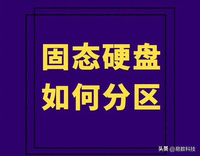 固态硬盘分区方法（固态硬盘如何正确分区SSD实用分区方案）