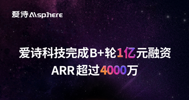 爱诗科技完成B+轮1亿元融资，ARR突破4000万美金