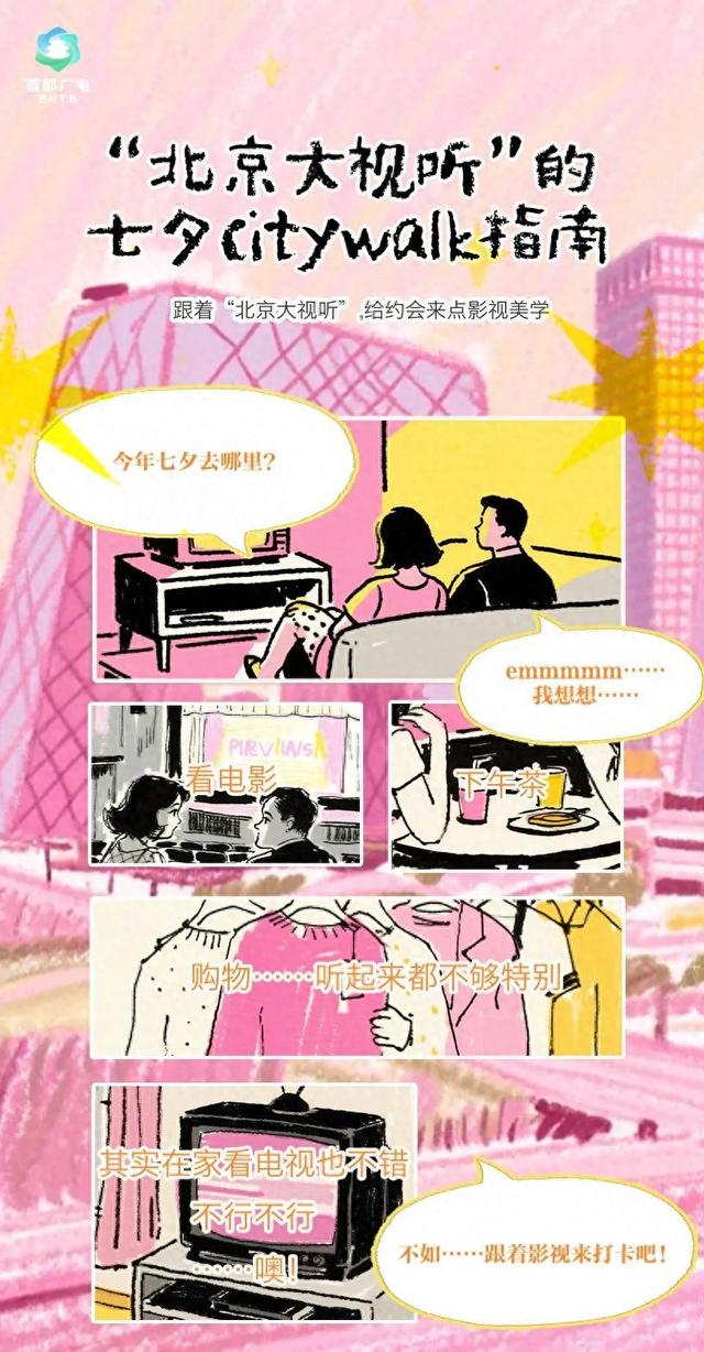 七夕还在纠结去哪？“北京大视听”Citywalk，把约会路线直接给你备好！