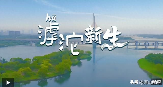 近观“两山”丨滹沱新生
