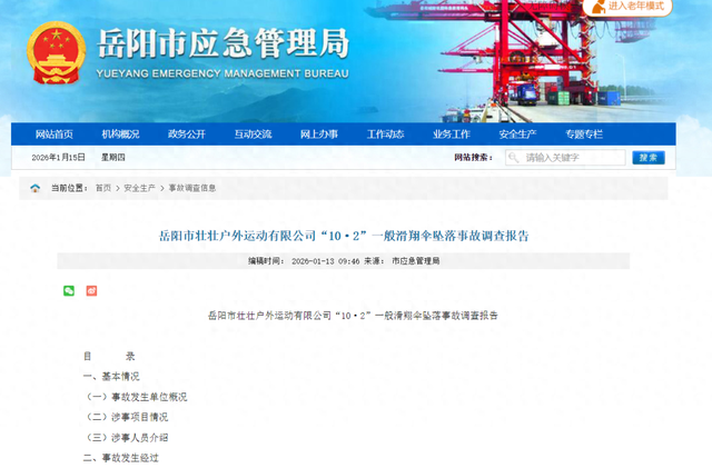 湖南岳阳滑翔伞事故致1死1伤，“教练当场身亡，11岁小女孩摔落在山里”，调查报告公布