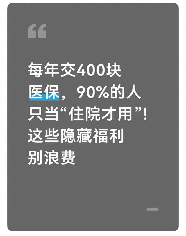每年交400块医保，90%的人只当“住院才用”！这些隐藏福利别浪费