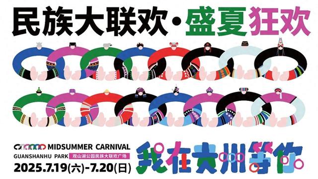 【交通攻略】码住！请查收这份2025民族大联欢·盛夏狂欢活动出行指南～