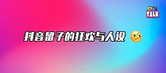 在抖音，当个“留子老鼠人”成为新流量密码