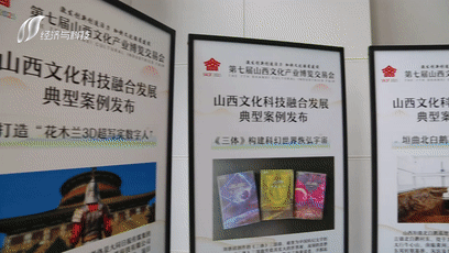 【聚焦第七届文博会】 山西文化科技融合发展典型案例发布