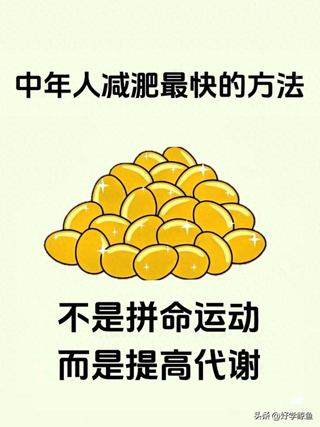 代谢高了，自然就瘦了！中年人狂掉秤的10个狠习惯