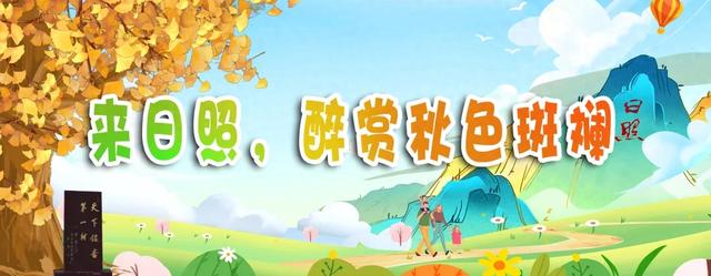 山海相约，共赴美好！日照文旅精彩亮相青岛