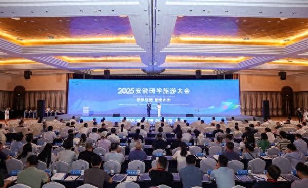 2025 安徽研学旅游大会在合肥隆重举办 共绘研学发展新蓝图