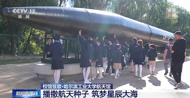 校馆弦歌丨哈工大航天馆成青少年“打卡”热地 在这里播种星辰大海梦想