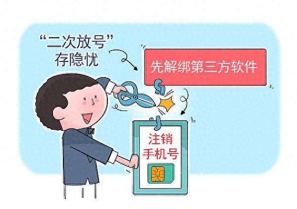 “二次放号”泄露个人信息？“旧号新用”安全隐患如何破